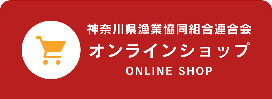 神奈川県漁業協同組合連合会 オンラインショップはこちら