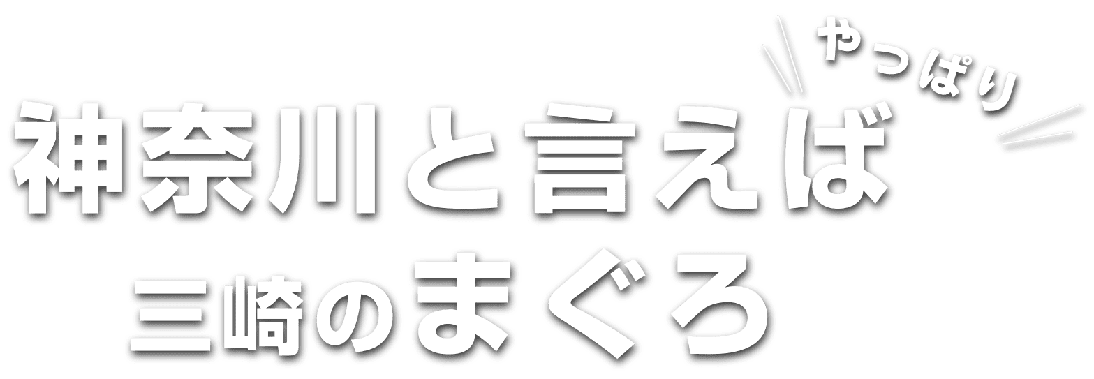 神奈川県といえば、やっぱり三崎のまぐろと走水産の海苔！