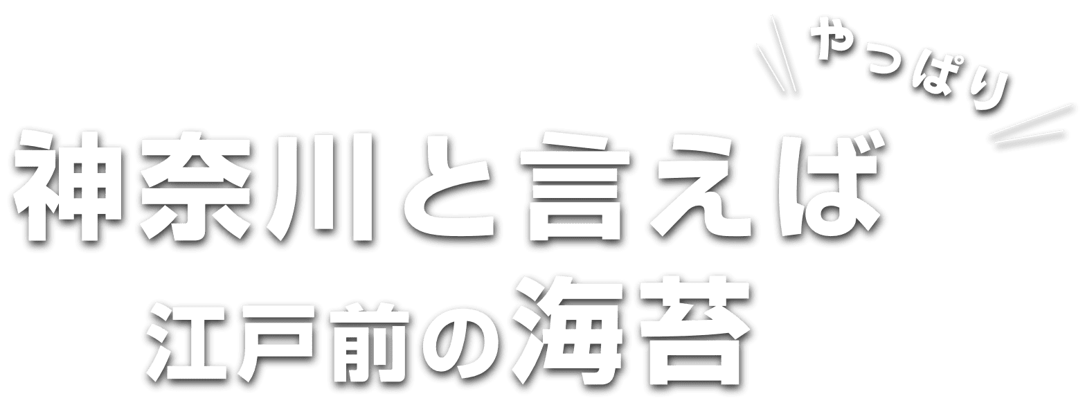 神奈川と言えばやっぱり江戸前の海苔